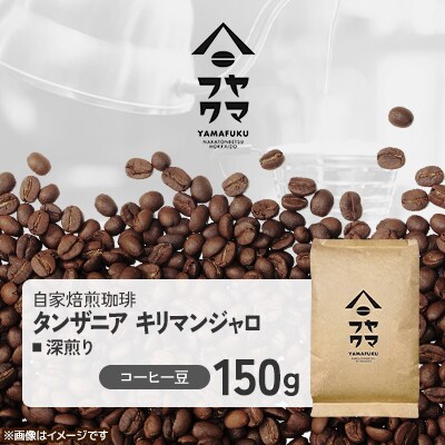 【自家焙煎珈琲】タンザニア キリマンジャロ 深煎り　コーヒー豆150g【ヤマフクコーヒー】
