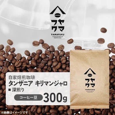 【自家焙煎珈琲】タンザニア キリマンジャロ 深煎り　コーヒー豆300g【ヤマフクコーヒー】