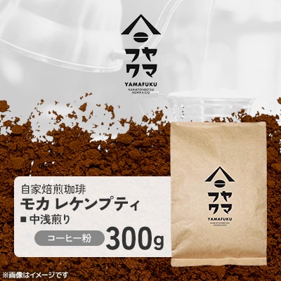 【自家焙煎珈琲】モカ レケンプティ 中浅煎り　コーヒー粉300g【ヤマフクコーヒー】