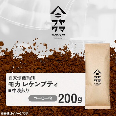 【自家焙煎珈琲】モカ レケンプティ 中浅煎り　コーヒー粉200g【ヤマフクコーヒー】