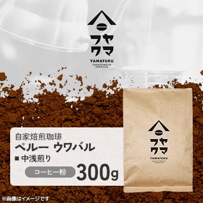 【自家焙煎珈琲】ペルー ウワバル 中浅煎り　コーヒー粉300g【ヤマフクコーヒー】