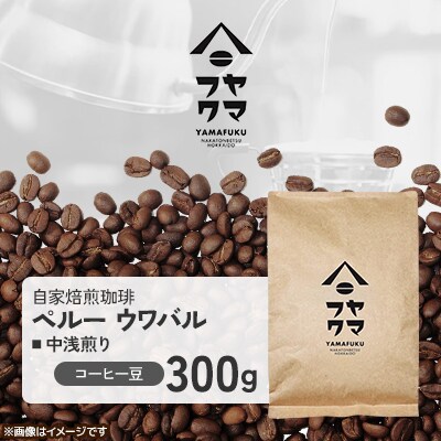 【自家焙煎珈琲】ペルー ウワバル 中浅煎り　コーヒー豆300g【ヤマフクコーヒー】