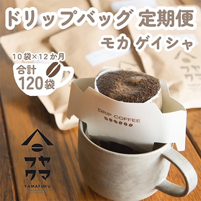 【毎月定期便】ドリップバッグコーヒー　10袋　モカ　ゲイシャ【自家焙煎珈琲】全12回