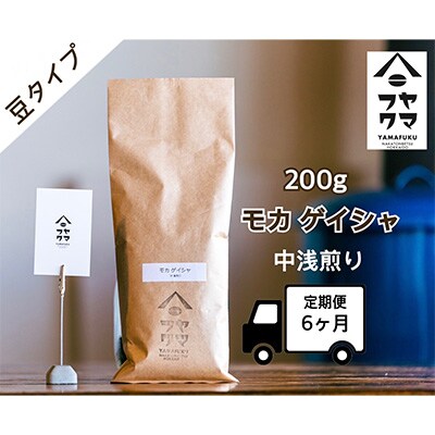 2024年4月発送開始『定期便』【自家焙煎珈琲】モカ ゲイシャ コーヒー豆200g 全6回
