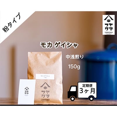 2024年3月発送開始『定期便』【自家焙煎珈琲】モカ ゲイシャ コーヒー粉150g 全3回