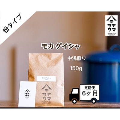 2024年2月発送開始『定期便』【自家焙煎珈琲】モカ ゲイシャ コーヒー粉150g 全6回