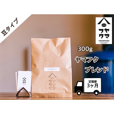 2024年4月発送開始『定期便』【自家焙煎珈琲】ヤマフクブレンド コーヒー豆300g 全3回