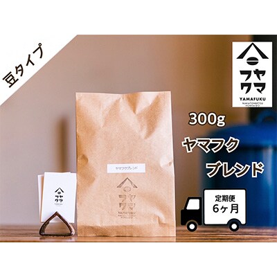 2023年12月発送開始『定期便』【自家焙煎珈琲】ヤマフクブレンド コーヒー豆300g 全6回