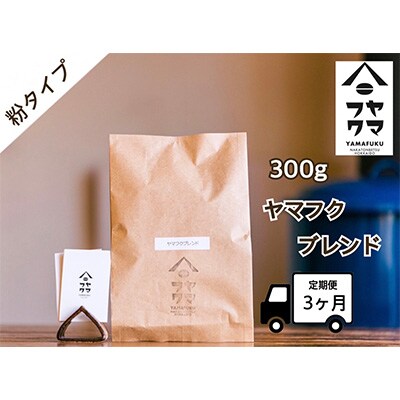 2023年7月発送開始『定期便』【自家焙煎珈琲】ヤマフクブレンド コーヒー粉300g 全3回