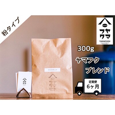 2024年3月発送開始『定期便』【自家焙煎珈琲】ヤマフクブレンド コーヒー粉300g 全6回