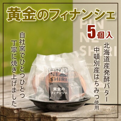 【国産はちみつ使用】黄金のフィナンシェ(5個入り)【北海道産】