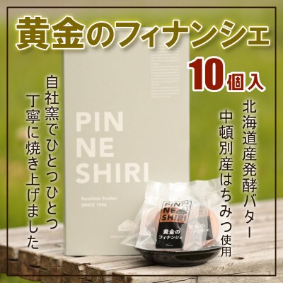 【国産はちみつ使用】黄金のフィナンシェ(10個入り)【北海道産】