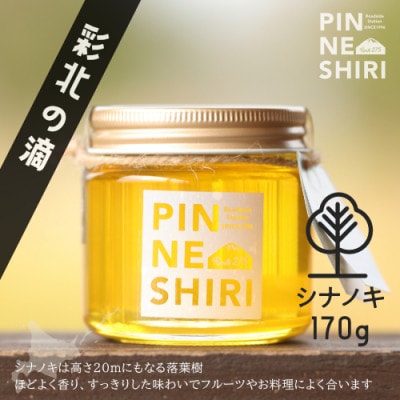 【北海道産天然はちみつ】彩北の滴3種食べ比べセット　170g×3個　贈答用(桐箱入り)