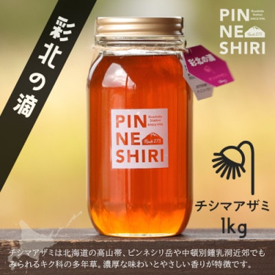 【北海道産天然はちみつ】彩北の滴(チシマアザミ)　たっぷり1kg×1本　贈答用(桐箱入り)