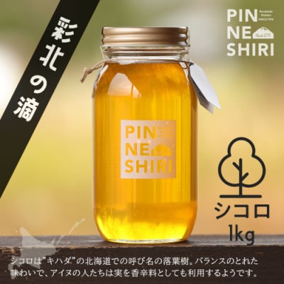 【北海道産天然はちみつ】彩北の滴(シコロ)　1kg