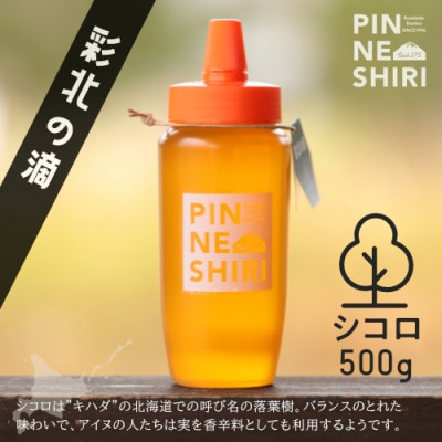 【北海道産天然はちみつ】彩北の滴(シコロ) 500g 液だれしにくい容器