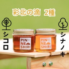 【北海道産天然はちみつ】彩北の滴170g　2種(シコロ、シナノキ)食べ比べセット