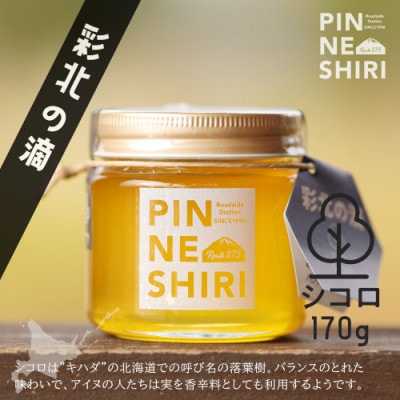【北海道産天然はちみつ】彩北の滴170g 2種(シコロ、シナノキ)食べ比べセット