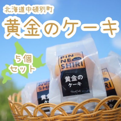【北海道産発酵バター使用】黄金のケーキ 5個