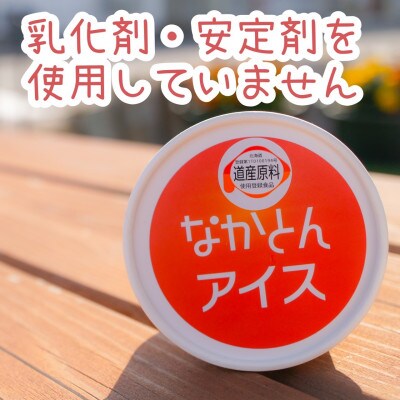 なかとんアイス 2個【北海道産ブランド牛乳「なかとん牛乳」使用】