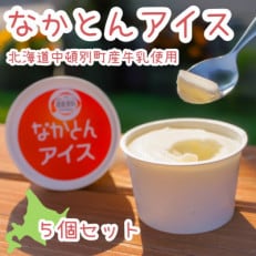 なかとんアイス 5個【北海道産ブランド牛乳「なかとん牛乳」使用】