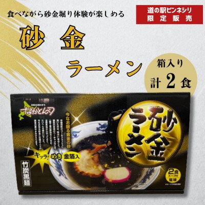 【中頓別町道の駅ピンネシリ限定販売】砂金ラーメン　2食