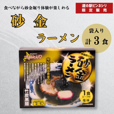 【中頓別町道の駅ピンネシリ限定販売】砂金ラーメン　3食