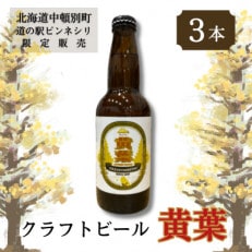 【中頓別町道の駅ピンネシリ限定販売】クラフトビール 黄葉 3本