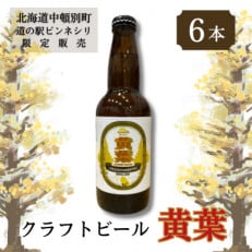 【中頓別町道の駅ピンネシリ限定販売】クラフトビール 黄葉 6本