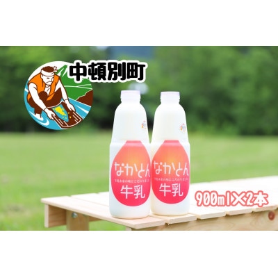 【北海道産】なかとん牛乳 900ml×2本セット【低温殺菌&ノンホモジナイズ】