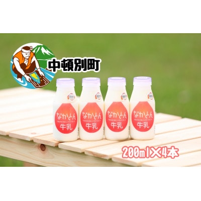 【北海道産】なかとん牛乳飲みきりセット 200ml×4本【低温殺菌&ノンホモジナイズ】