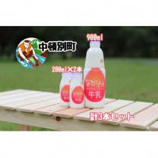 【北海道産】なかとん牛乳3本セット　900ml1本&200ml2本【低温殺菌&ノンホモジナイズ】