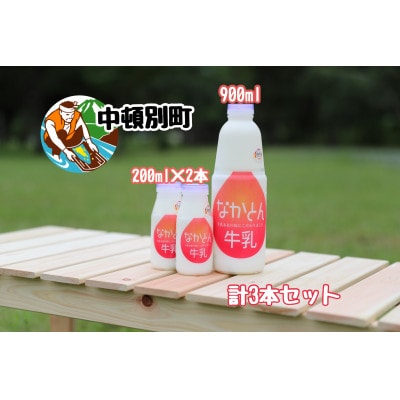 【北海道産】なかとん牛乳3本セット 900ml1本&200ml2本【低温殺菌&ノンホモジナイズ】