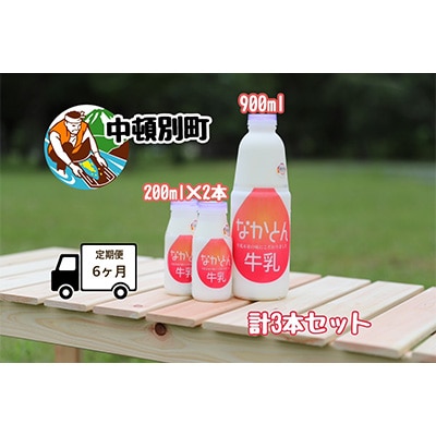 2024年2月発送開始『定期便』【北海道産】なかとん牛乳3本セット 900ml&200ml全6回