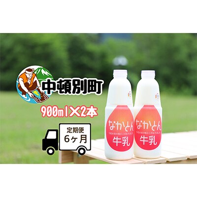 2024年4月発送開始『定期便』【北海道産】なかとん牛乳 900ml×2本セット 全6回