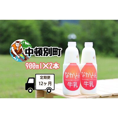 2024年2月発送開始『定期便』【北海道産】なかとん牛乳 900ml×2本セット 全12回