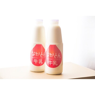 2024年2月発送開始『定期便』【北海道産】なかとん牛乳 900ml×2本セット 全12回