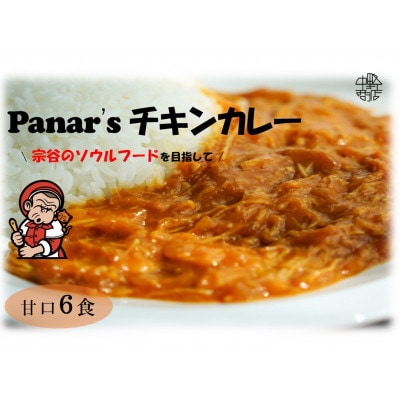 【甘口】バターチキンカレー 6食セット