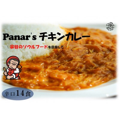 【辛口】バターチキンカレー 14食セット