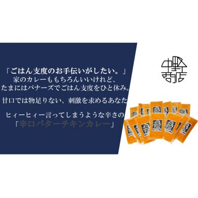 【辛口】バターチキンカレー 14食セット