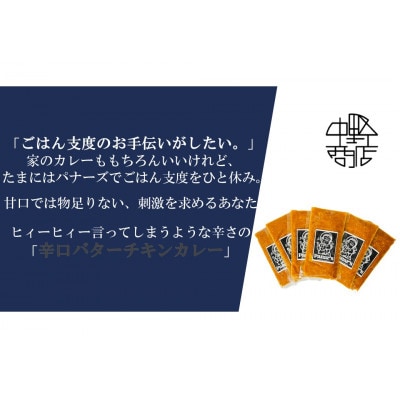 【辛口】バターチキンカレー 6食セット