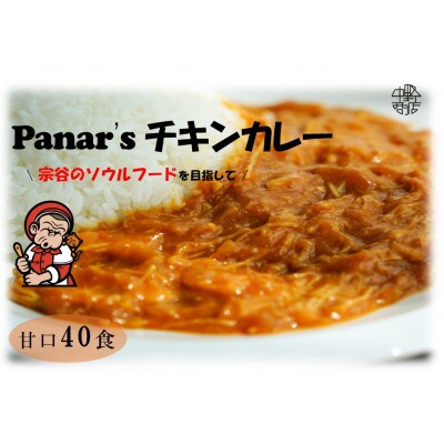 【甘口】バターチキンカレー 40食セット