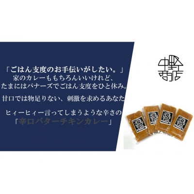 【辛口】バターチキンカレー 4食セット