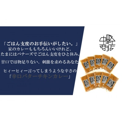 【辛口】バターチキンカレー 10食セット
