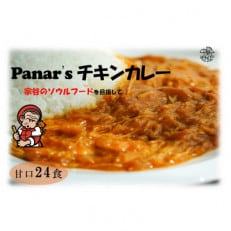 【甘口】バターチキンカレー 24食セット