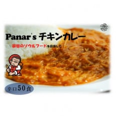 【辛口】バターチキンカレー 50食セット