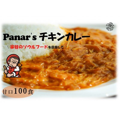 【甘口】バターチキンカレー 100食セット