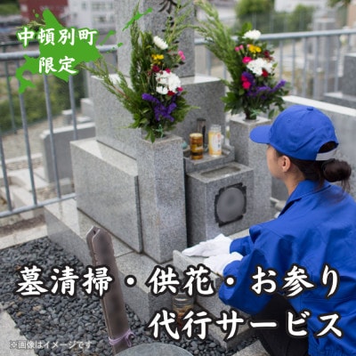 中頓別町　お墓の清掃+供花・お参り　代行サービス