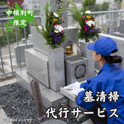 中頓別町　お墓の清掃　代行サービス