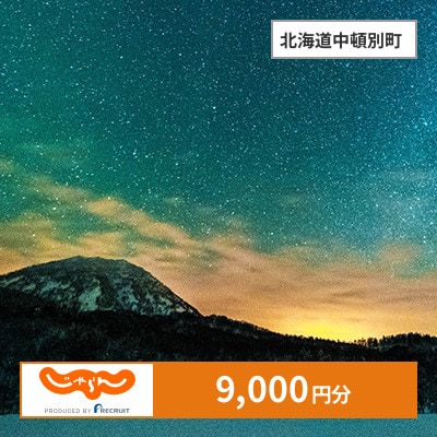 【じゃらんふるさと納税クーポン】 北海道中頓別町でつかえる9,000円 クーポン